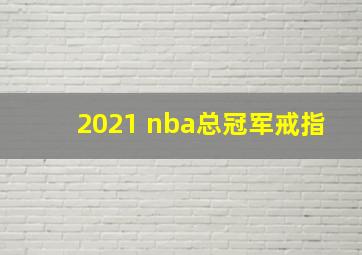 2021 nba总冠军戒指